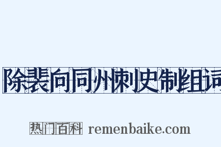 除裴向同州刺史制组词是什么意思的图片
